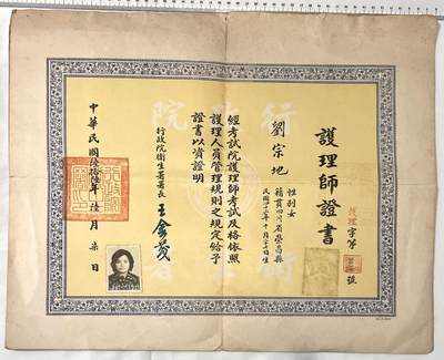 韵星假日拍卖第三十八期 -- Rimey Holidays Auction 38 - 刘宗地（姐）行政院卫生署护理师资格证书，尺寸巨大