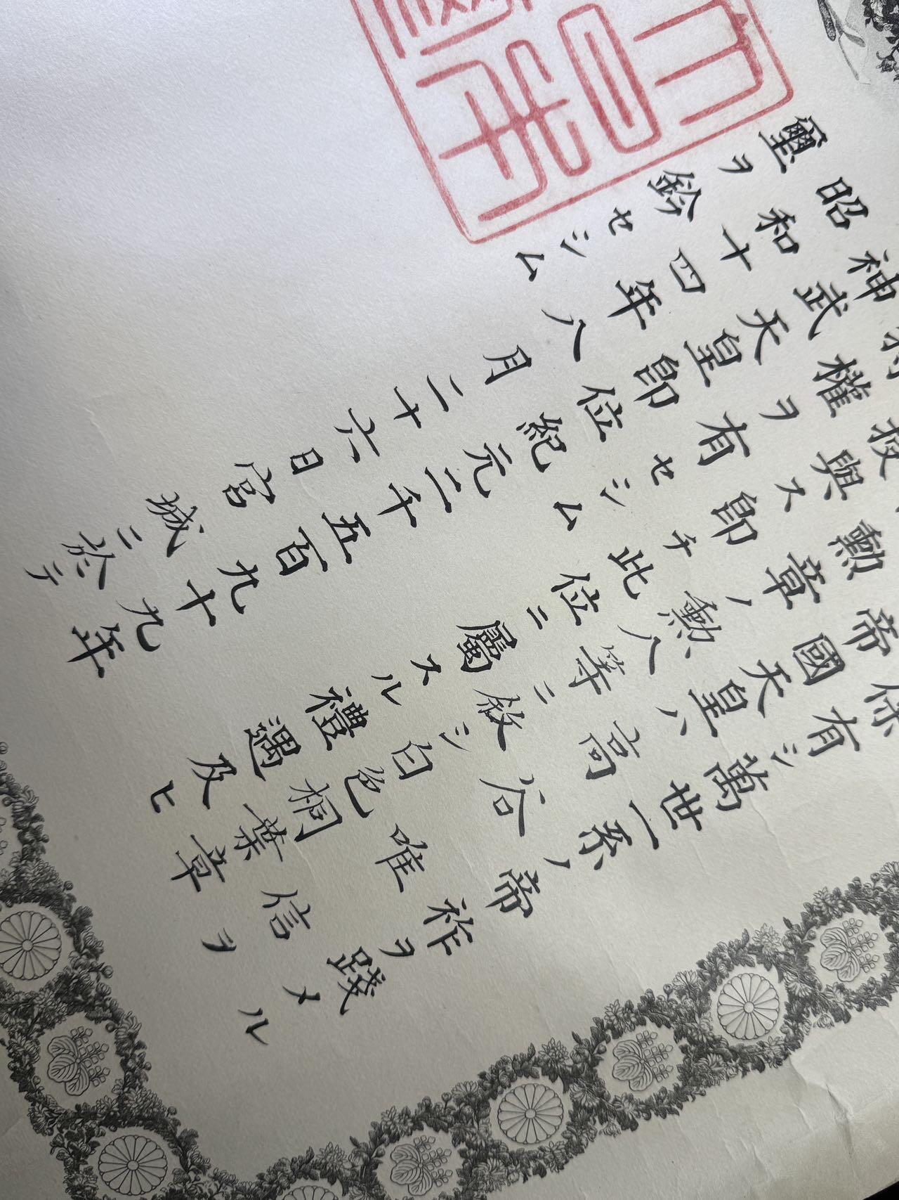 戎马世界章牌大赏第110期 日本勋八等白叶章勋记，授予高谷唯信