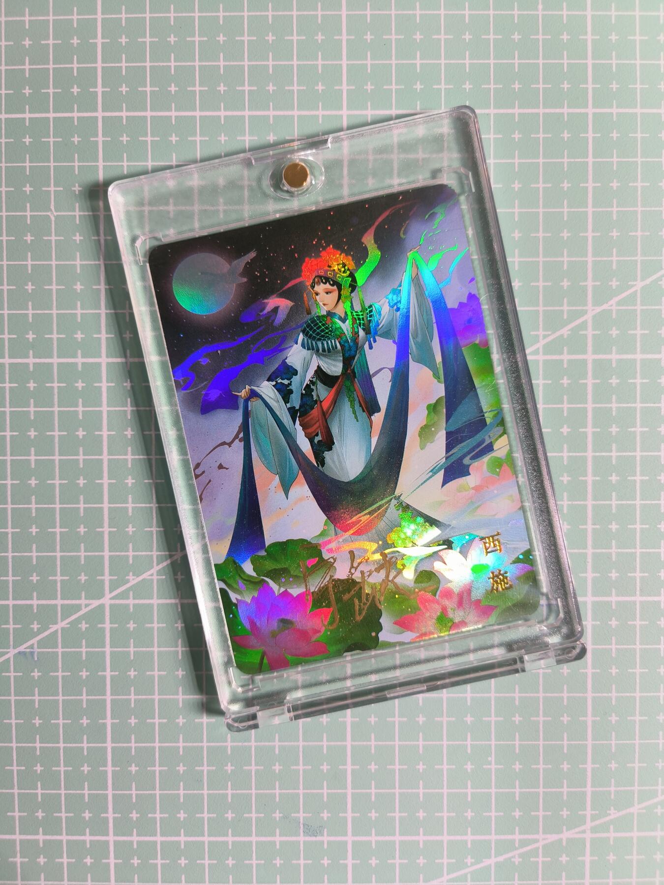 第20期  2026马年祝大家 身体健康 万事如意 (持续收拍品中…) 【签字彩闪】宁缺卡牌《四大美女》西施 (带卡砖)