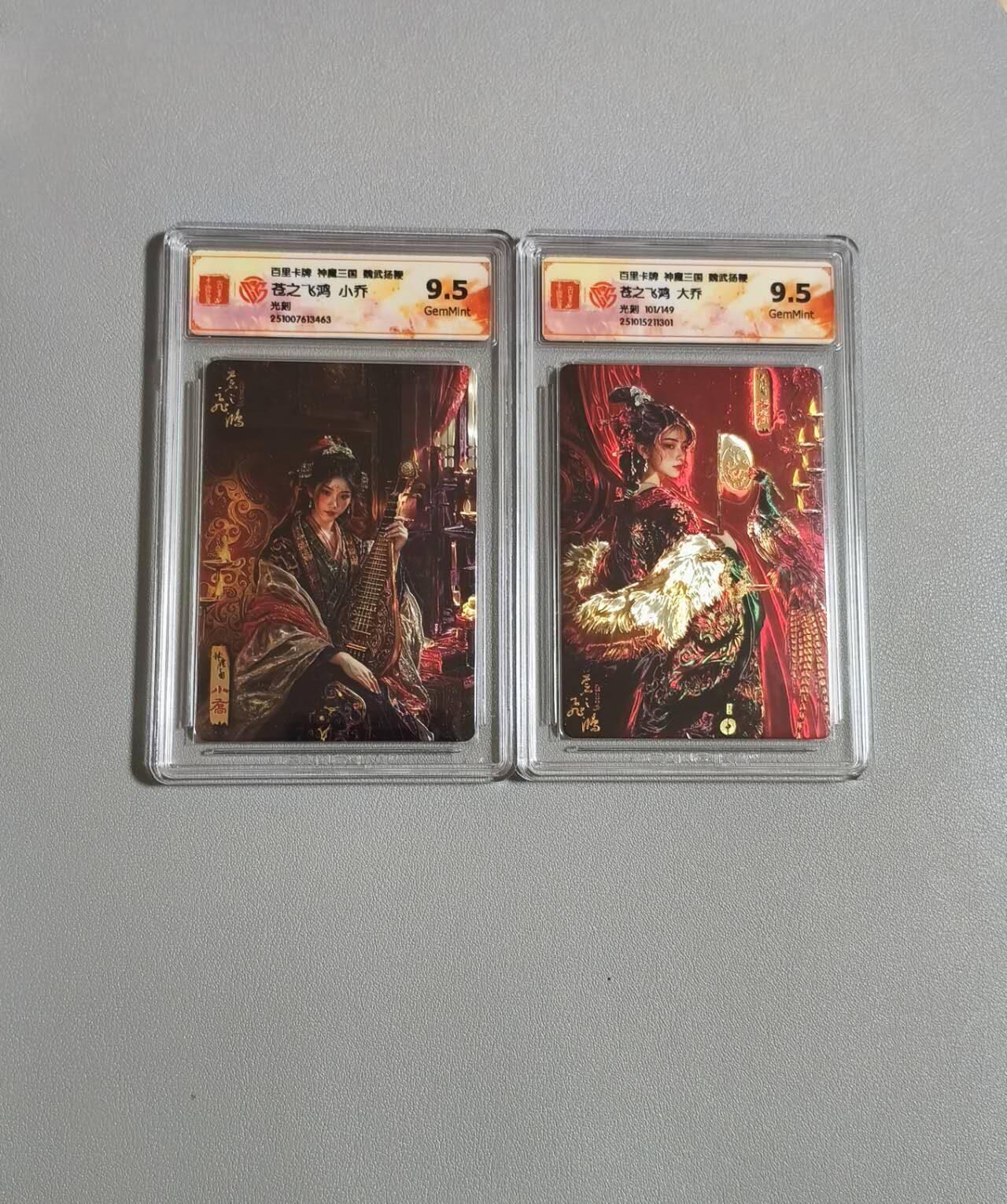 光影卡牌第29期，各家亲签，各家套卡，持续收拍品 百里神魔三国，苍之飞鸿大乔＋小乔，光刻工艺，评级9.5分套