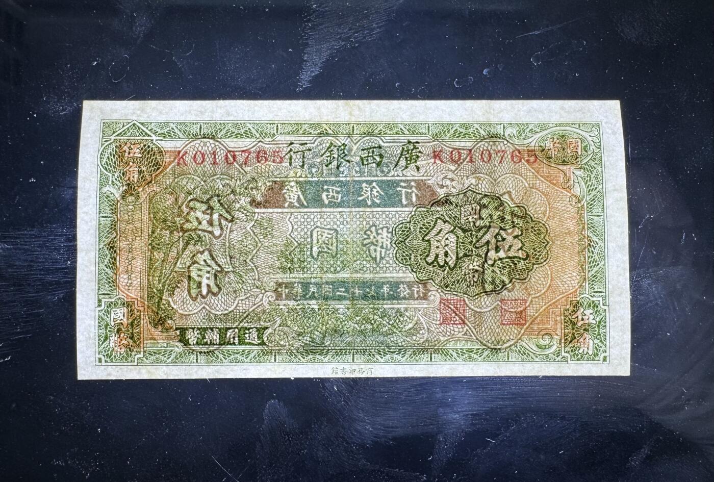 【1.30】世界纸币*第12期 广西银行伍角