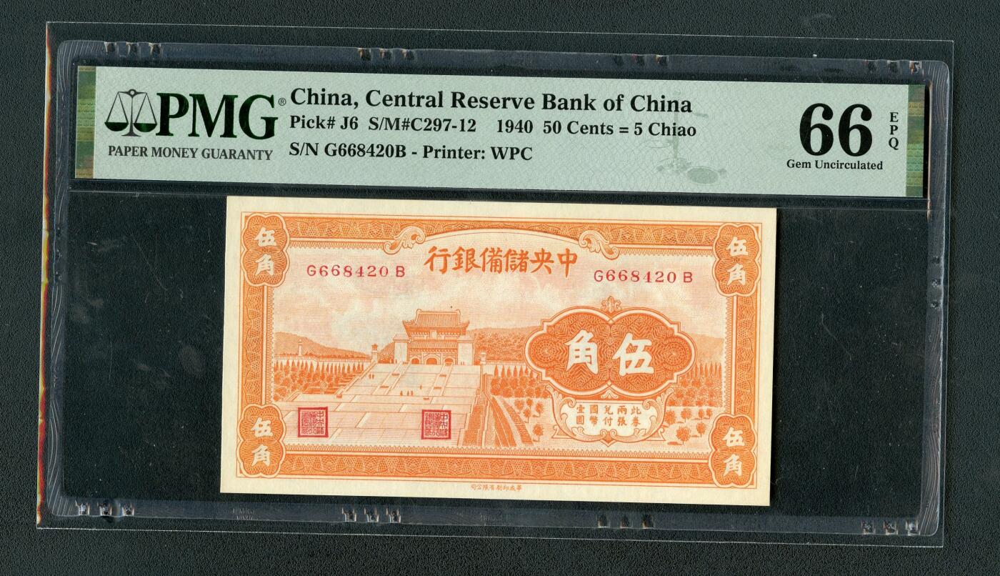 沧河堂085 中央储备银行 伍角 PMG66EPQ