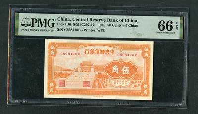 沧河堂085 - 中央储备银行 伍角 PMG66EPQ