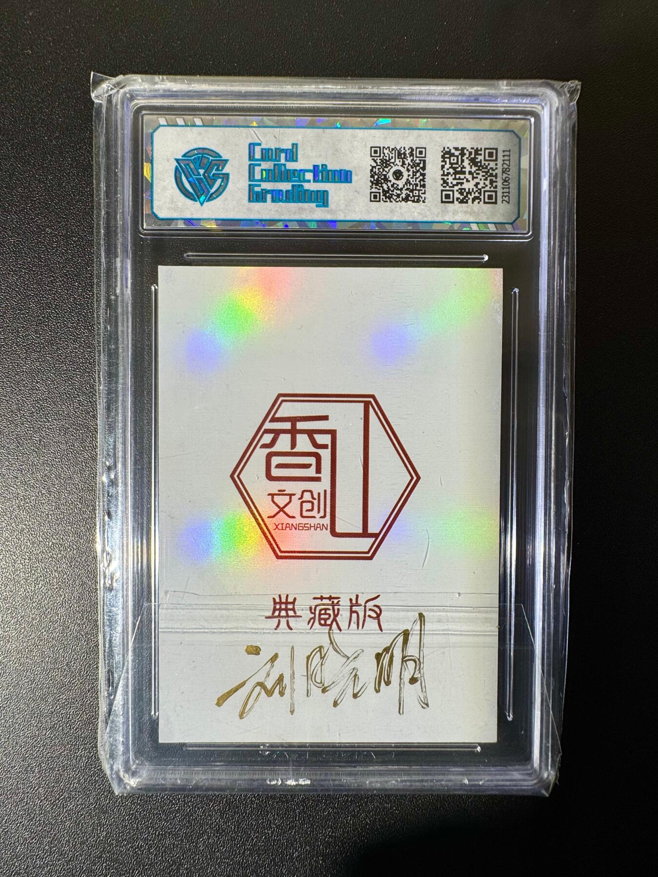 NO.22 好又多金牌大场，年前倒数第3期！每周一站式配齐，方便凑单！（周6晚9点截拍，卖家送拍0抽成！） 【亲签卡】香山文创 刘晓明亲签 虎神 彩闪 8.5分