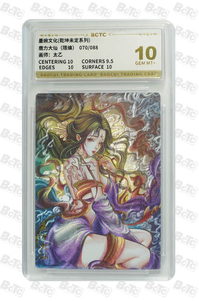 阳大大卡牌拍卖第95期（持续收拍品，周五晚上九点截拍，进群福利早知道） - 【10分】墨婉文化 乾坤未定系列 太乙 西游  鹿力大仙 限编070/088