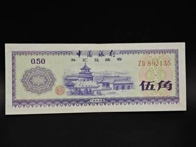 【淘币小摊】实时拍第八百五十四拍   无佣金福利纸币场   满百包邮可预留二周 每周一统一发货   - 外汇劵五角纸币【有折】