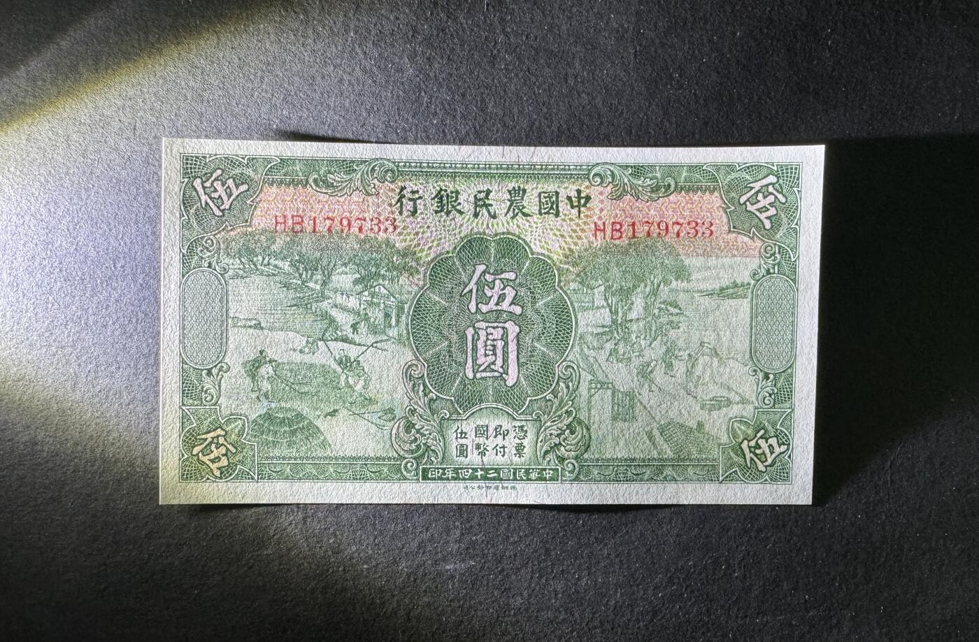 【1.30】世界纸币*第12期 中国农民银行伍圆