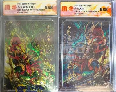 NO.22 好又多金牌大场，年前倒数第3期！每周一站式配齐，方便凑单！（周6晚9点截拍，卖家送拍0抽成！） - 【亲签卡】百里十周年 苍之飞鸿亲签 齐天大圣23/30编+齐天大圣（魔）15/30编 光刻 SSS一对