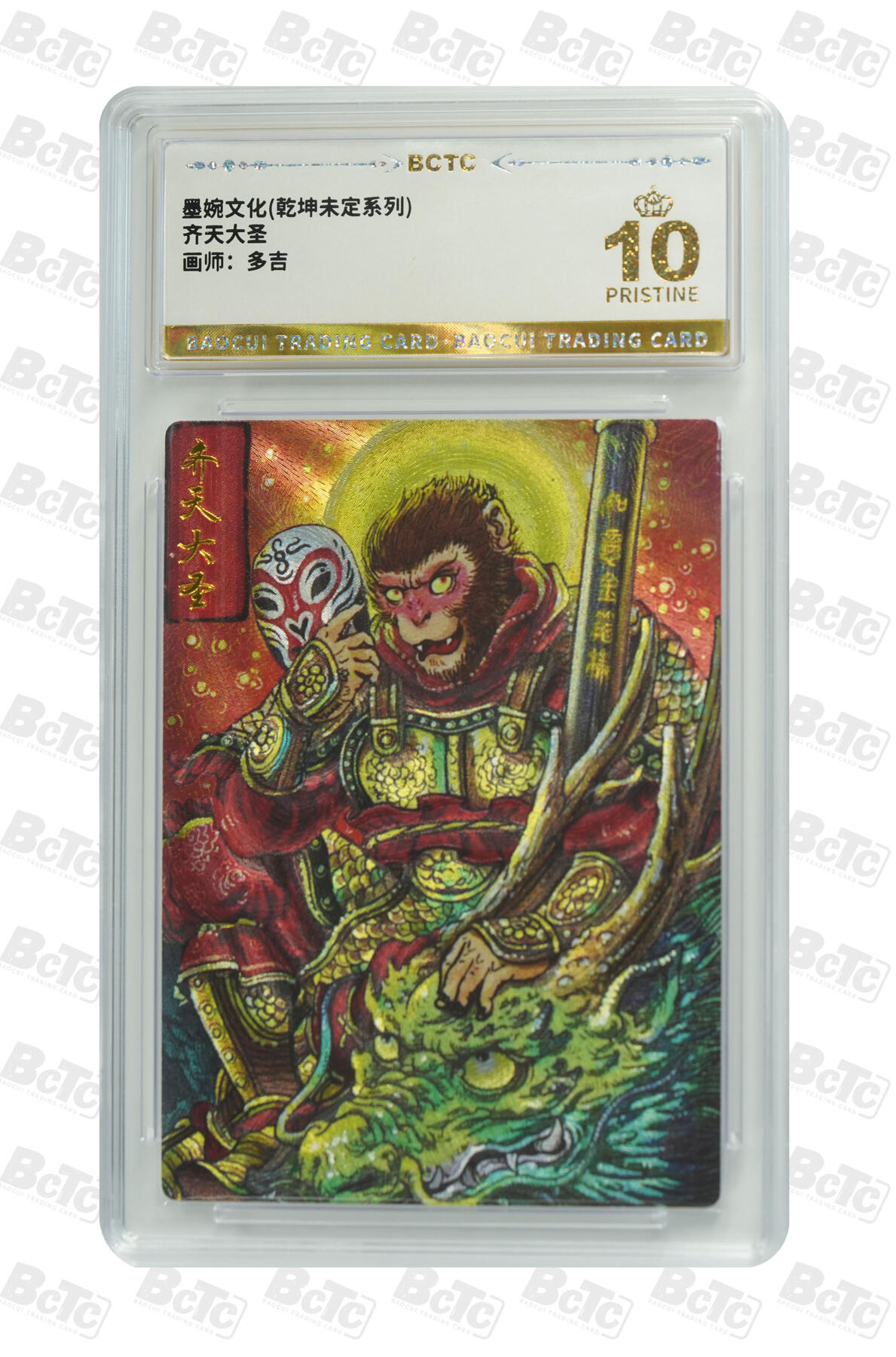 阳大大卡牌拍卖第95期（持续收拍品，周五晚上九点截拍，进群福利早知道） 【爆金】墨婉文化 乾坤未定系列 多吉 齐天大圣3