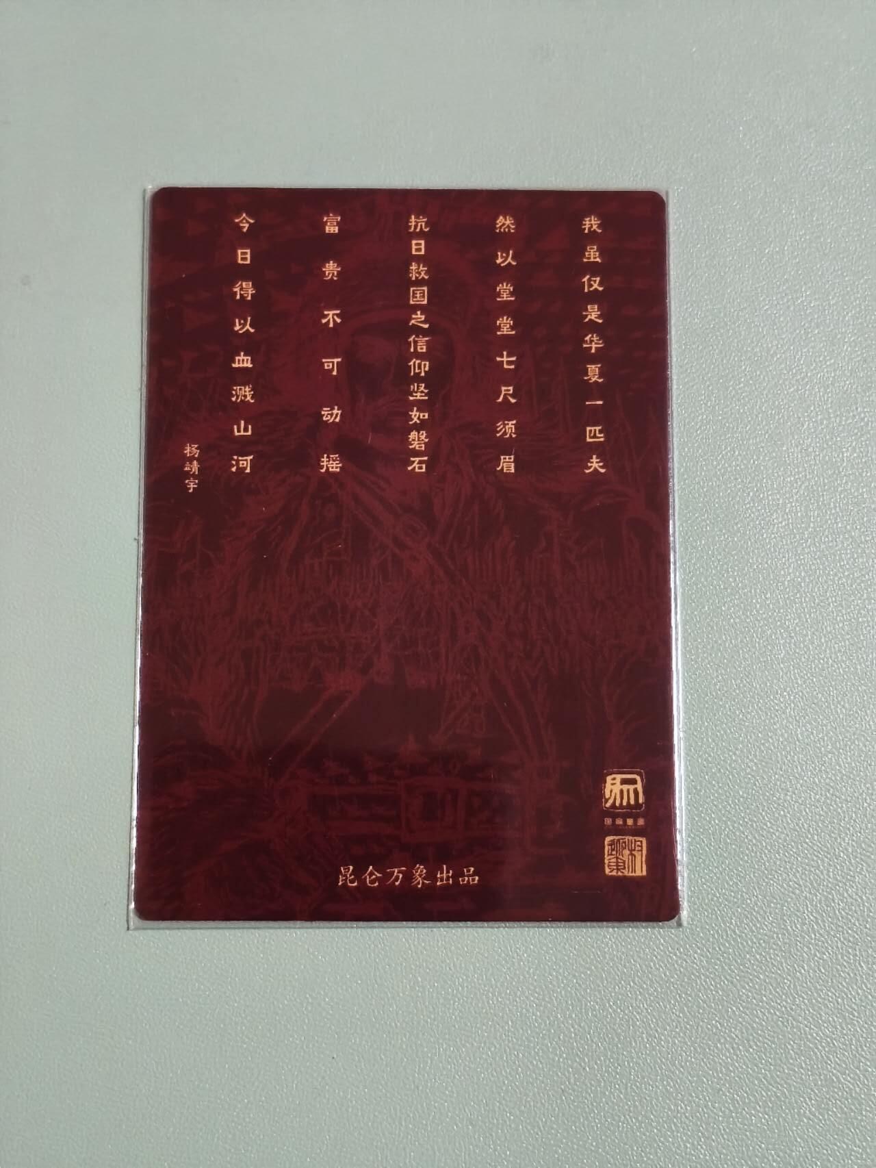 光影卡牌第29期，各家亲签，各家套卡，持续收拍品 权迎东民族英雄杨靖宇将军，粗闪工艺