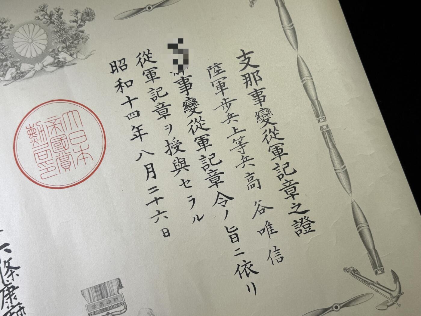 戎马世界章牌大赏第110期 勿忘国耻！日本中国事变从军记章勋记，授予高谷唯信