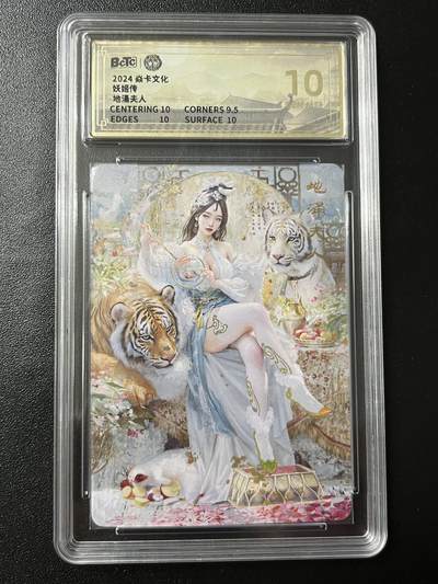 跨世纪的玩卡者们第7期 - 燎原卡牌 妖姬传 地涌夫人 幻彩工艺 10分  CCG评级10分 幻彩工艺