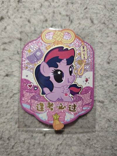 【随心含颖卡拍54期】卡游/集卡社/卡卡沃 抽卡机专场拍卖【无佣金】 - 卡游 小马宝莉 紫悦 祝福卡 一张