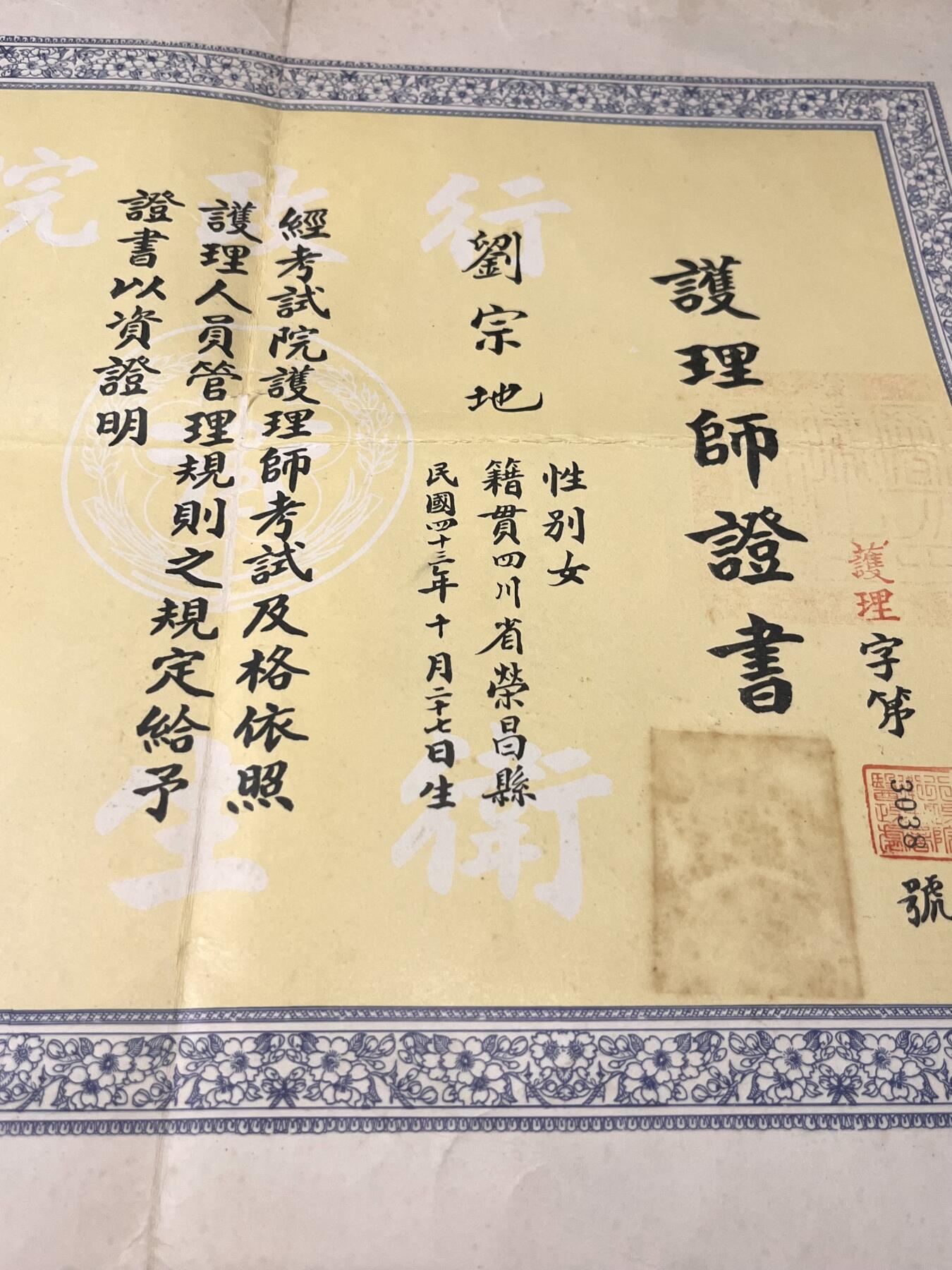 韵星假日拍卖第三十八期 -- Rimey Holidays Auction 38 刘宗地（姐）行政院卫生署护理师资格证书，尺寸巨大