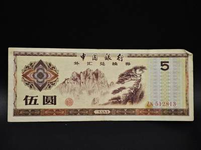 【淘币小摊】实时拍第八百五十四拍   无佣金福利纸币场   满百包邮可预留二周 每周一统一发货   - 外汇劵伍圆纸币【有折】