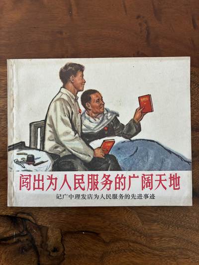 2026年2月22日连环画拍卖会 - 闯出为人民服务的广阔天地60开95品