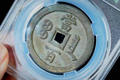 上海都达杂项专场八（全场包邮）   极美90 宝泉当百评级币88-130