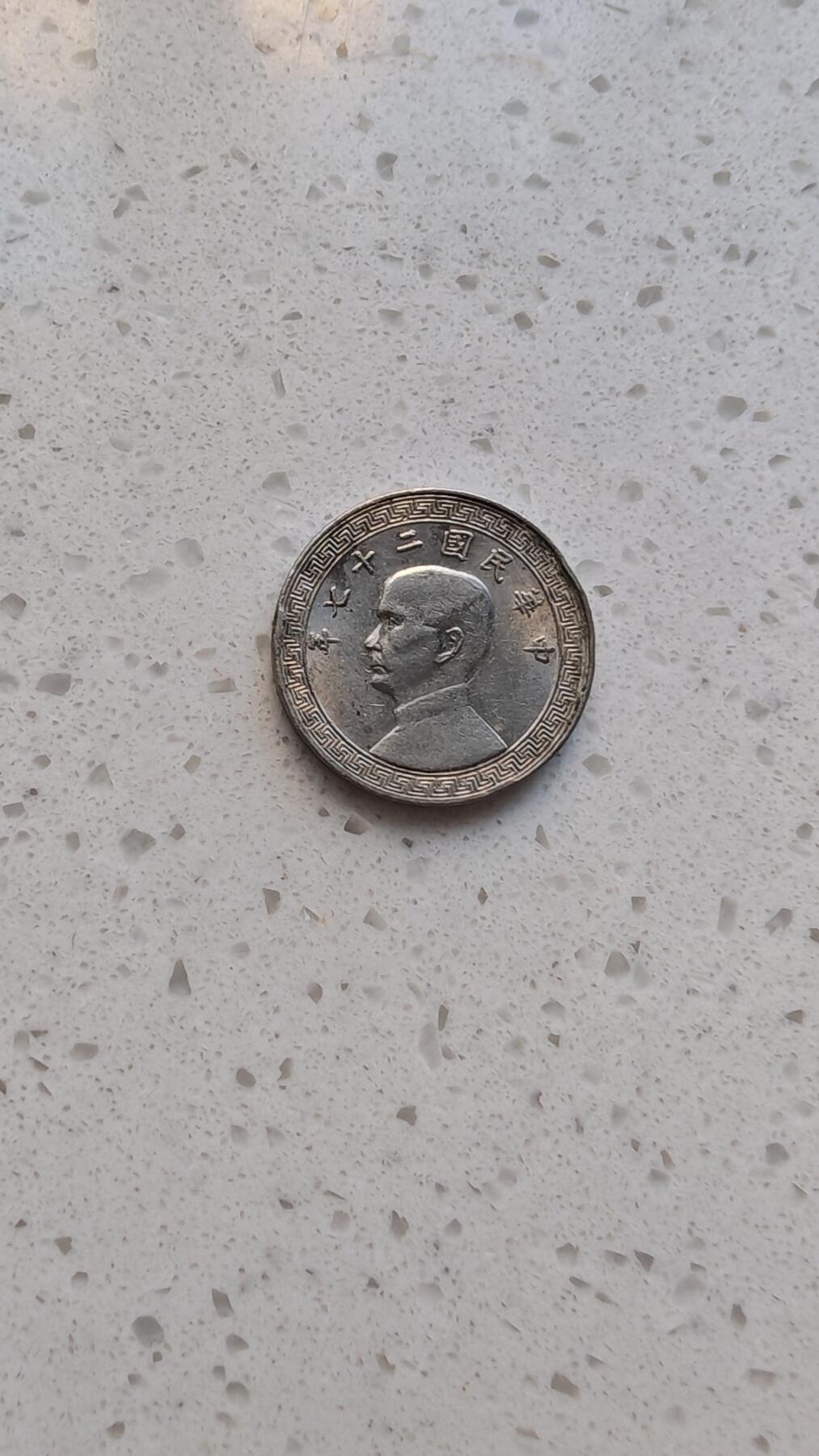 杂货场 孙像布图一枚