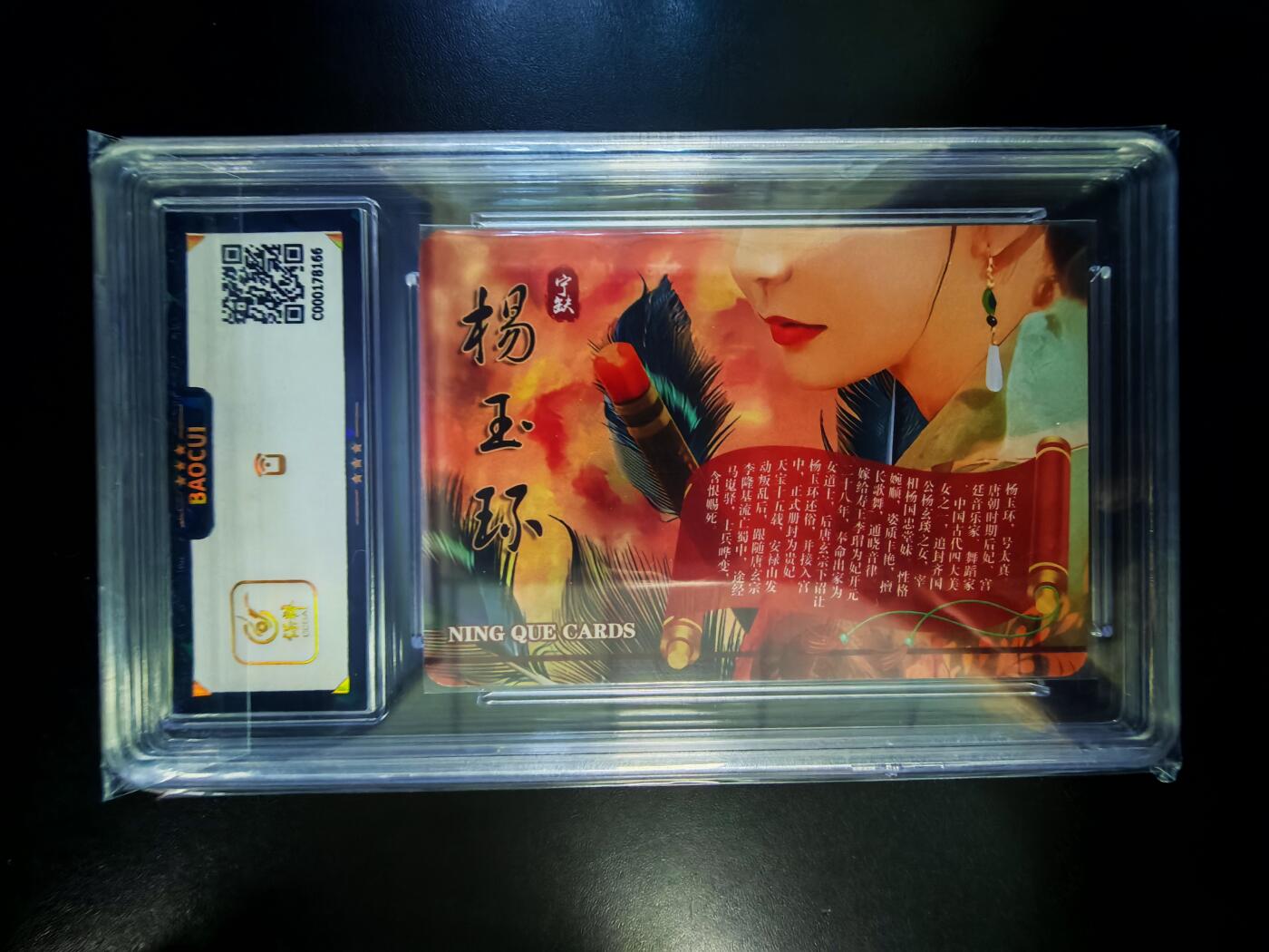 琦卡当当铺～第30期★★一大波美女正向你走来~支持寄存★★~【9点40结束】扫码加群抽[包邮券]~ 保粹 宁缺卡牌 四大美女 杨玉环 粗闪  9.5GEM MINT/P