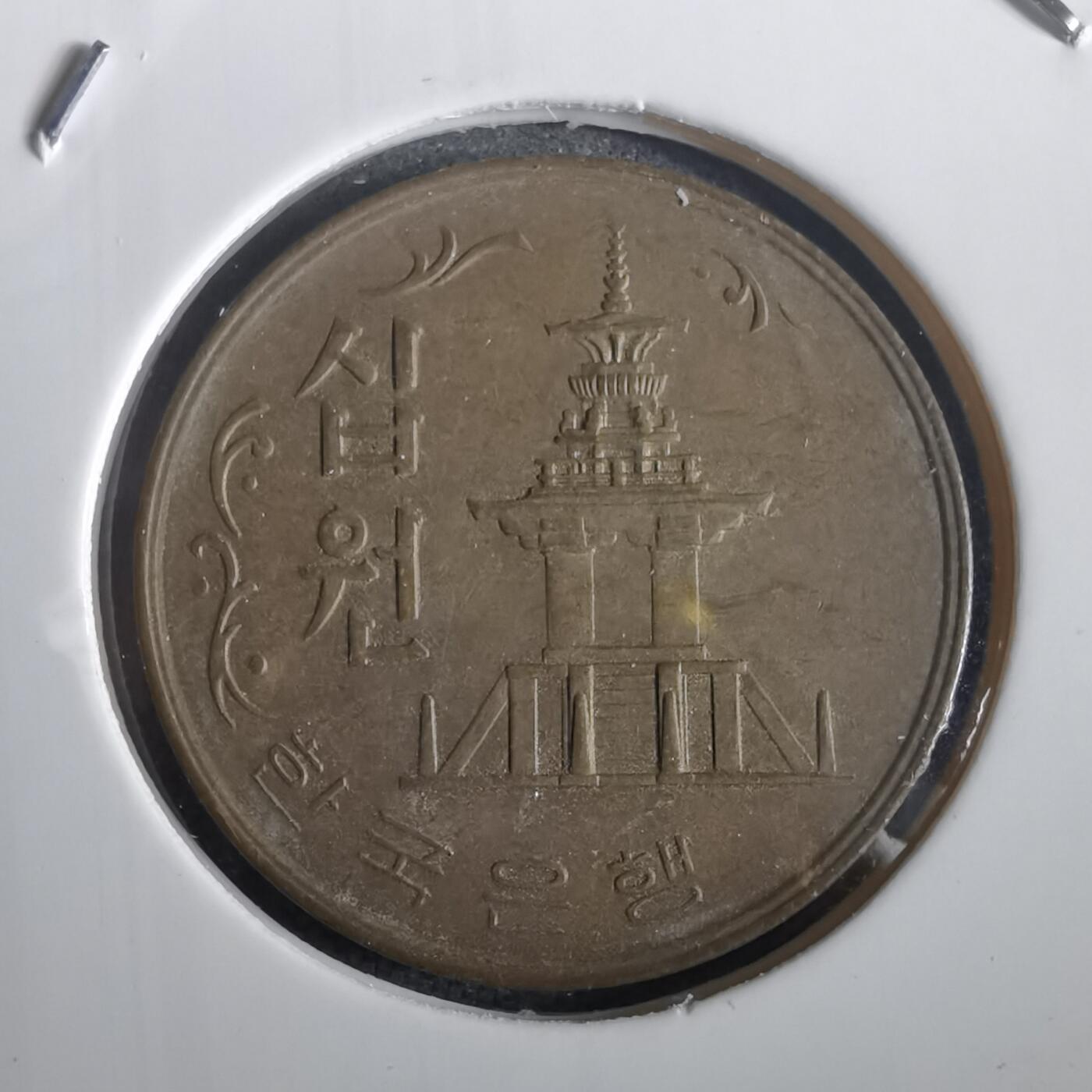 沼泽如烟--第973场 韩国1971年十元