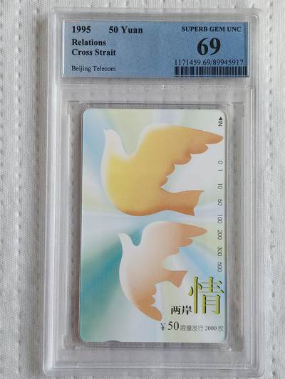 易卡拍卖第73期 - 两岸情。（北京精品地方小盘卡。发行量仅0.1万枚）。PCGS评级69分。（唯一冠军分）。（到目前为止，共出评5枚：69分1枚，68分4枚。）如图所示！