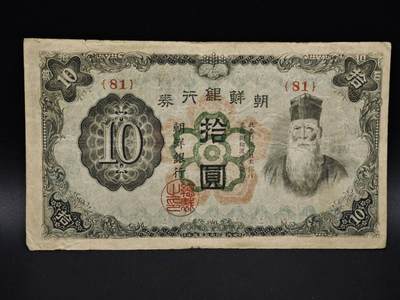 【淘币小摊】实时拍第八百五十四拍   无佣金福利纸币场   满百包邮可预留二周 每周一统一发货   - 朝鲜银行券拾圆纸币【有折】