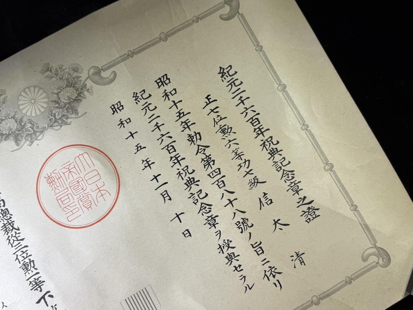 戎马世界章牌大赏第110期 日本纪元2600年祝典纪念章勋记，授予信太清