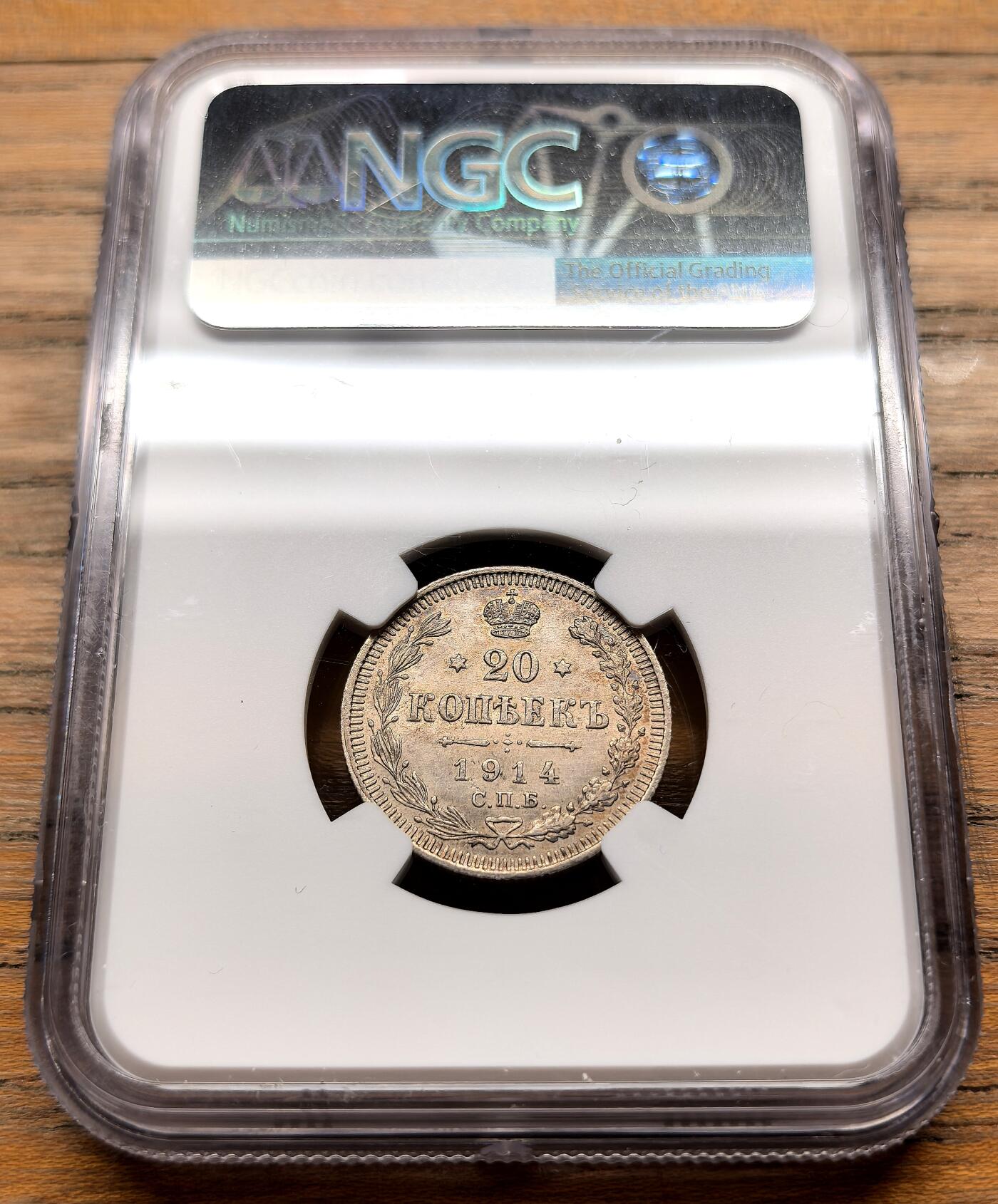 凡希社世界钱币微拍第三百十九期 1914俄国尼古拉二世双头鹰20戈比NGC-MS65