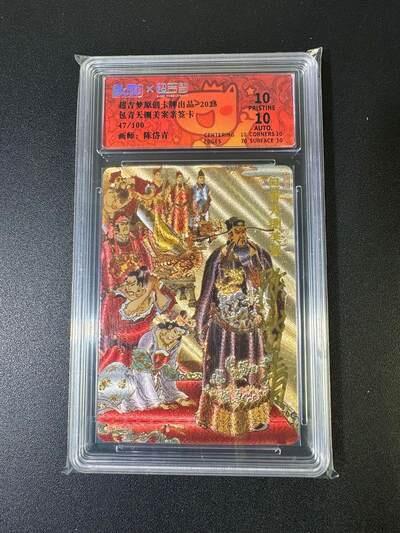 NO.22 好又多金牌大场，年前倒数第3期！每周一站式配齐，方便凑单！（周6晚9点截拍，卖家送拍0抽成！） 【47/100编亲签】超吉梦 七侠五义特卡 陈岱青亲签 包青天铡美案 粗闪 爆金