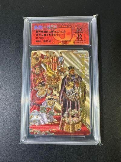 NO.22 好又多金牌大场，年前倒数第3期！每周一站式配齐，方便凑单！（周6晚9点截拍，卖家送拍0抽成！） - 【47/100编亲签】超吉梦 七侠五义特卡 陈岱青亲签 包青天铡美案 粗闪 爆金