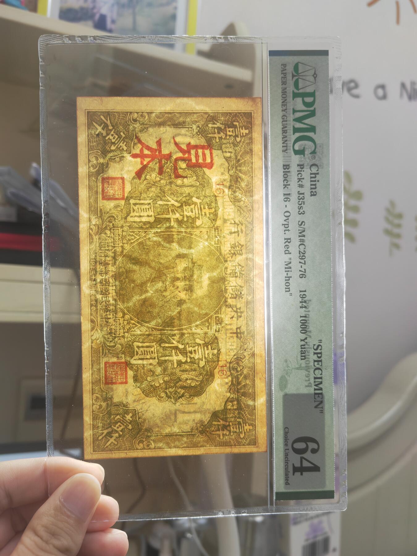 沧河堂085 中央储备银行 一千元 PMG64 样本