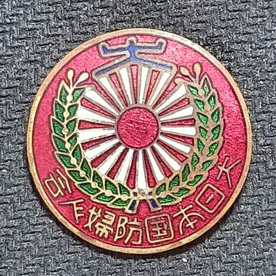 新2026B第六组世界各国精品钱币奖章纪念章花钱401-830 - 630日本国防妇人会纪念章