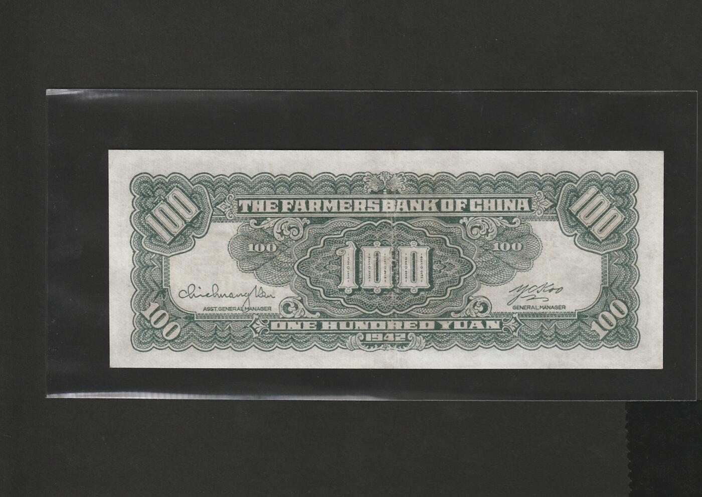 【1.30】世界纸币*第12期 中国农民银行壹佰圆