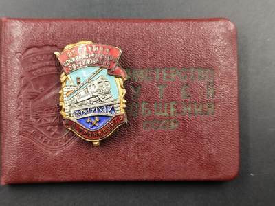 1月22日徽章钱币专场 - 苏联荣誉火车员证章附证书编号少见