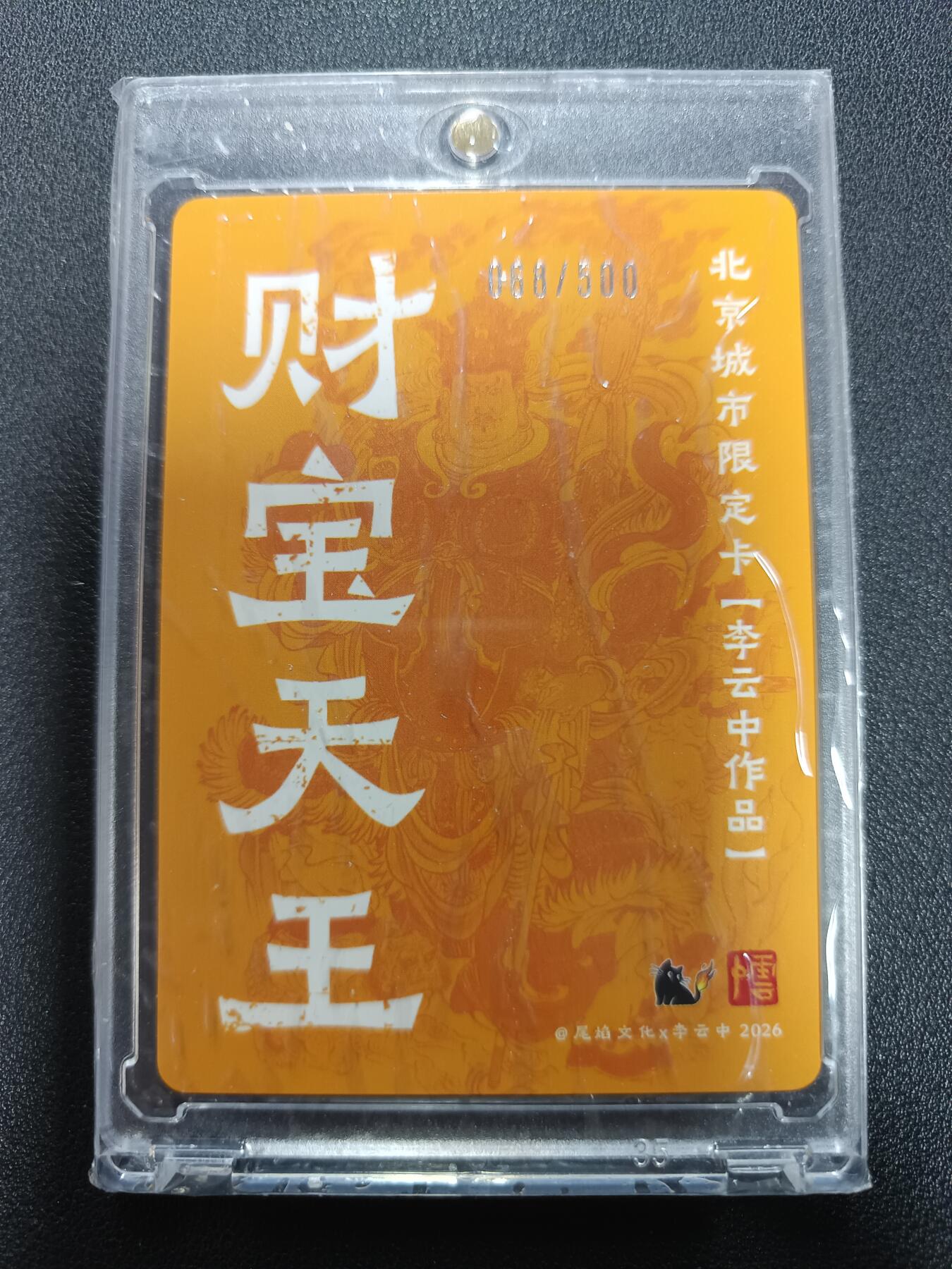 天玑星卡拍第165期《1.26周一截拍》持续收拍收评中 满赠卡需备注 尾焰文化Ｘ李云中 财宝天王 068/500 粗闪 卡砖封装