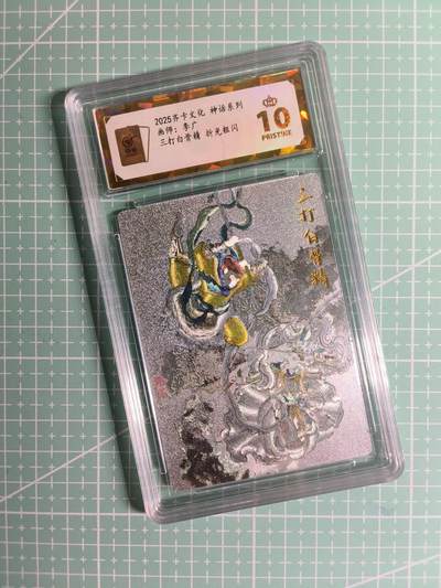 第20期  2026马年祝大家 身体健康 万事如意 (持续收拍品中…) - 【折光粗闪】齐卡文化×李广《神话系列》三打白骨精 爆金