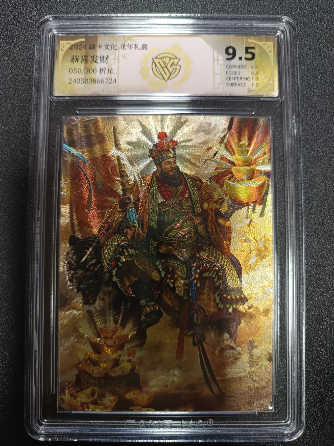 天玑星卡拍第165期《1.26周一截拍》持续收拍收评中 满赠卡需备注 焱卡文化 龙年礼盒 恭喜发财 050/300 折光 CCG9.5