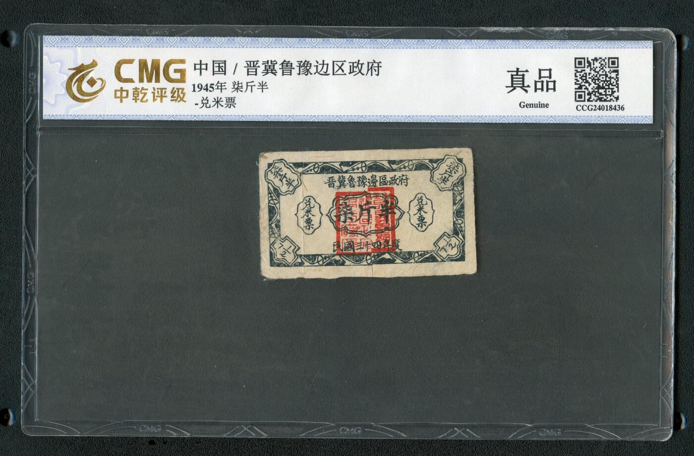 沧河堂085 晋冀鲁豫边区政府 兑米票 七斤半 中乾真品（五星水印）