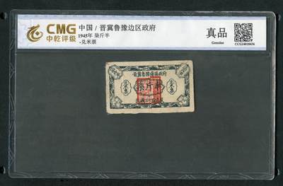 沧河堂085 - 晋冀鲁豫边区政府 兑米票 七斤半 中乾真品（五星水印）
