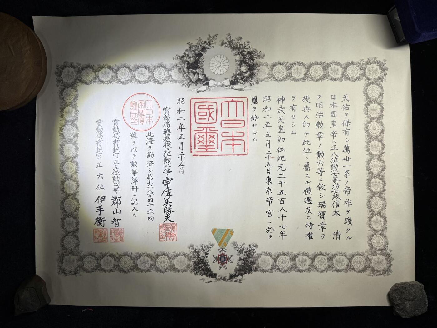 戎马世界章牌大赏第110期 日本勋六等瑞宝章勋记，授予信太清