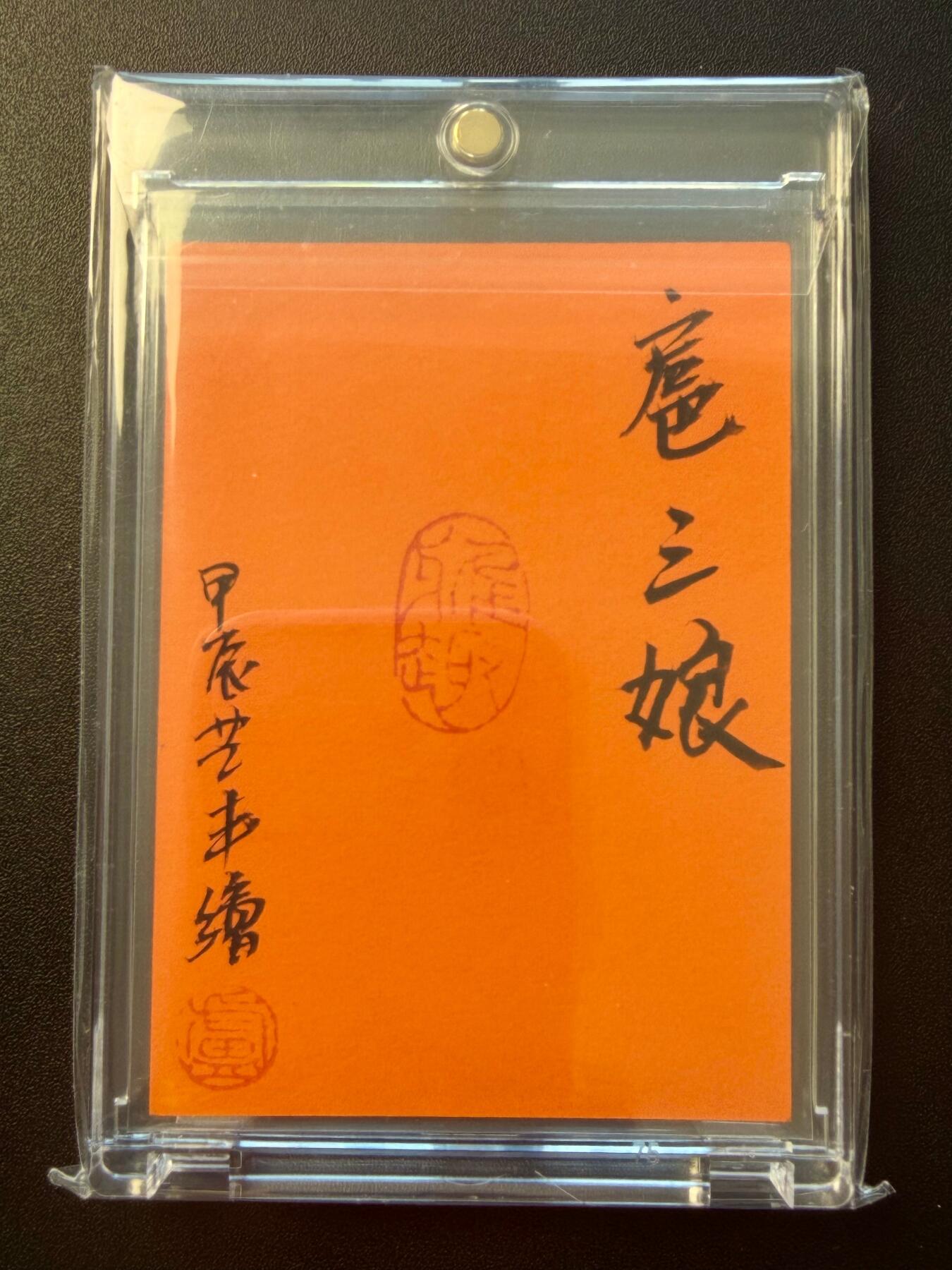 NO.22 好又多金牌大场，年前倒数第3期！每周一站式配齐，方便凑单！（周6晚9点截拍，卖家送拍0抽成！） 【1/1手绘卡】卢艺丰老师签绘 一丈青扈三娘 背后签名铃印【一身武艺冠三军，刀下功夫自卓群】