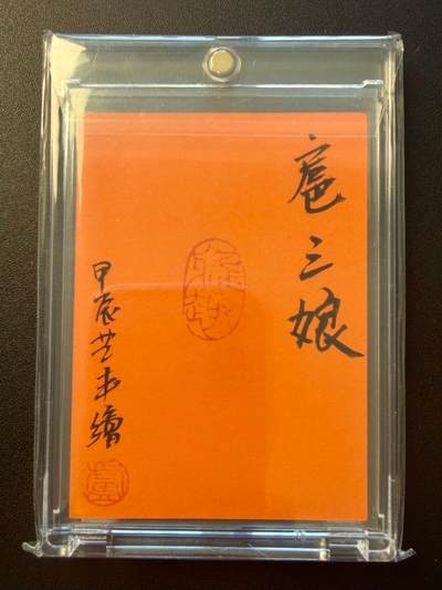 NO.22 好又多金牌大场，年前倒数第3期！每周一站式配齐，方便凑单！（周6晚9点截拍，卖家送拍0抽成！） 【1/1手绘卡】卢艺丰老师签绘 一丈青扈三娘 背后签名铃印【一身武艺冠三军，刀下功夫自卓群】