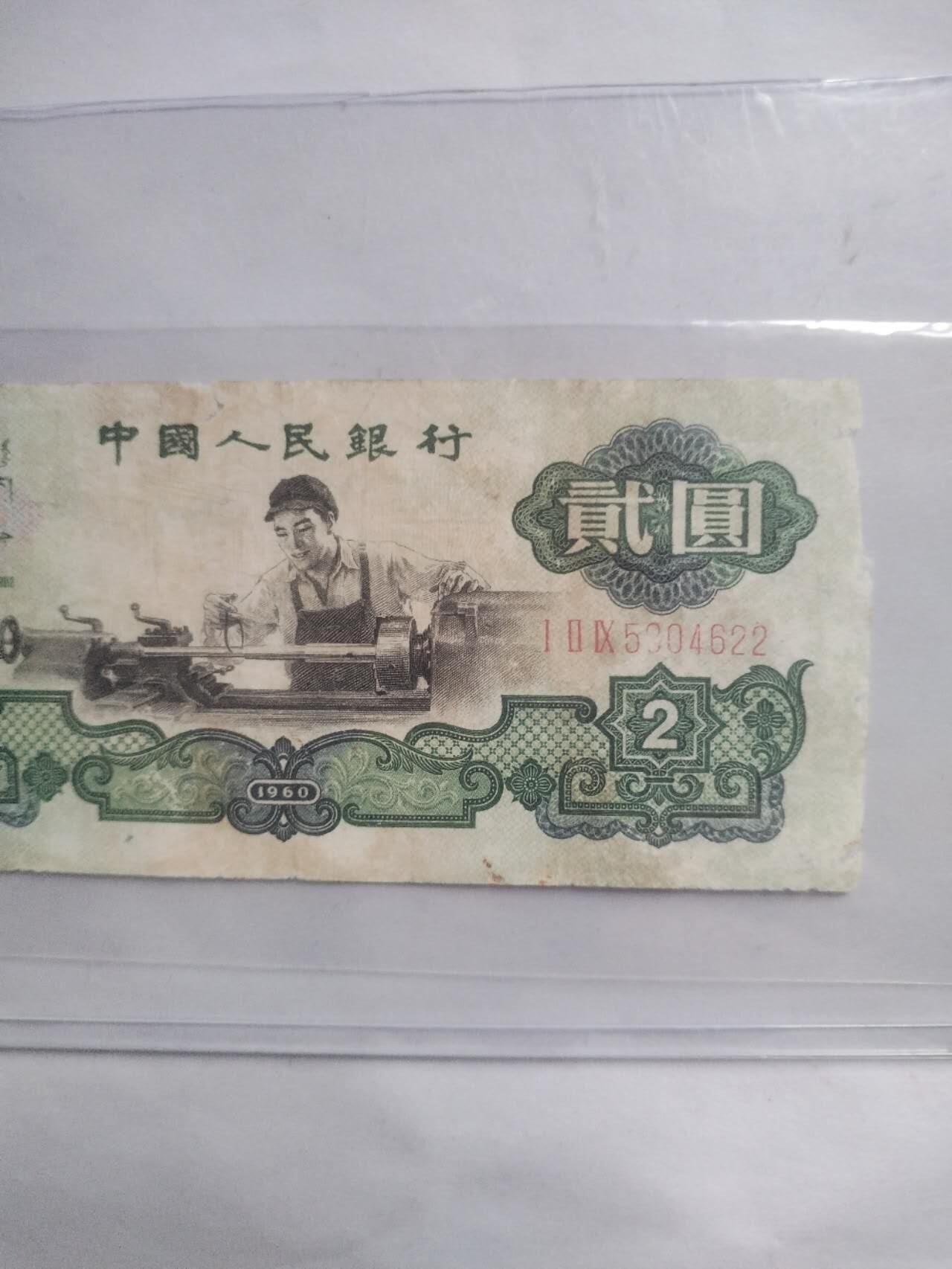 纸币专场 1960年二元。
