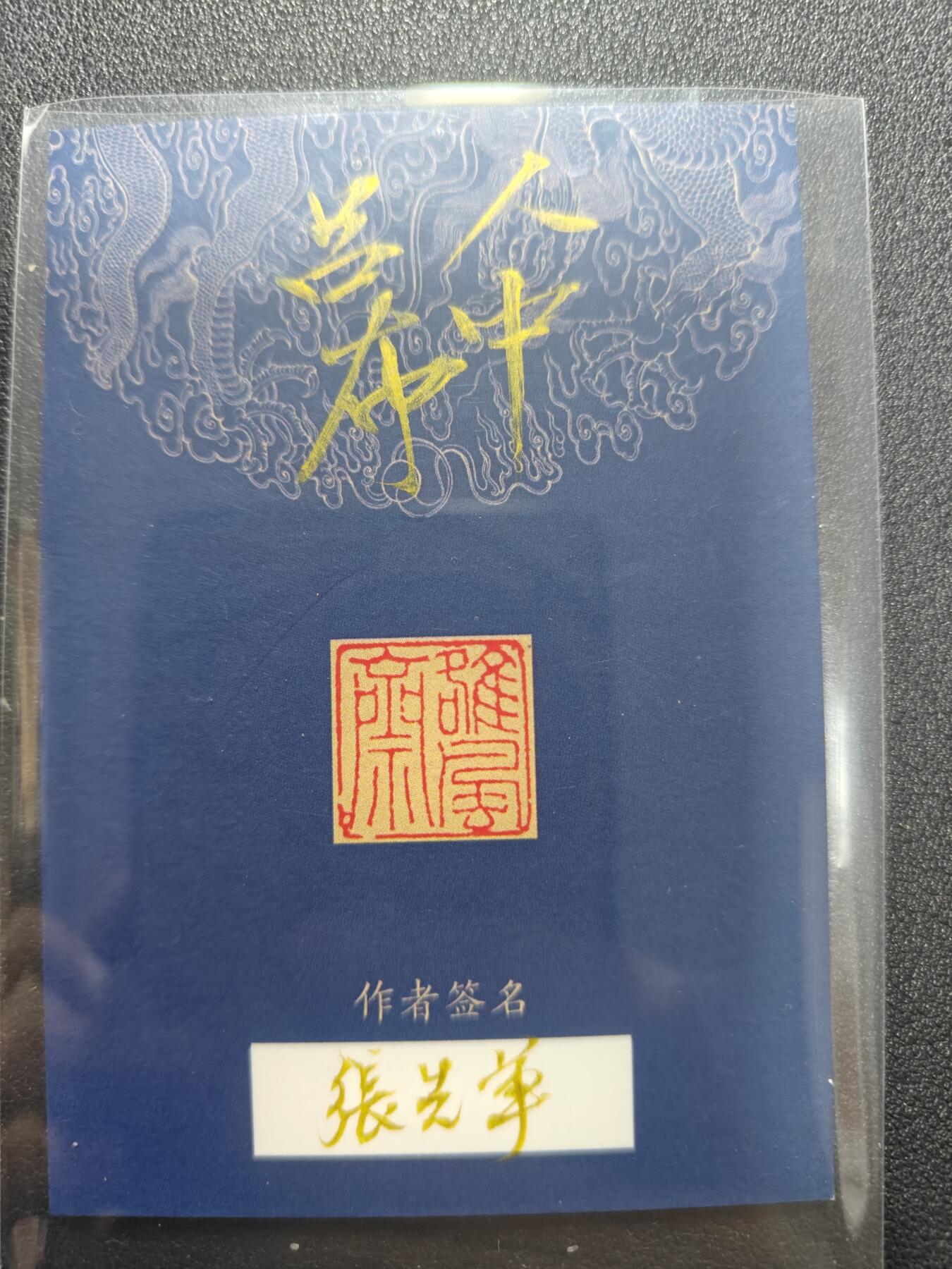 天玑星卡拍第165期《1.26周一截拍》持续收拍收评中 满赠卡需备注 【手绘卡】张先军 人中吕布 手绘卡