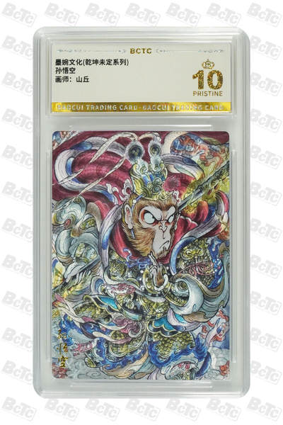 阳大大卡牌拍卖第95期（持续收拍品，周五晚上九点截拍，进群福利早知道） - 【爆金】墨婉文化 乾坤未定系列 山丘 孙悟空 