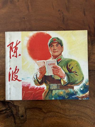 2026年2月22日连环画拍卖会 - 陈波60开95品