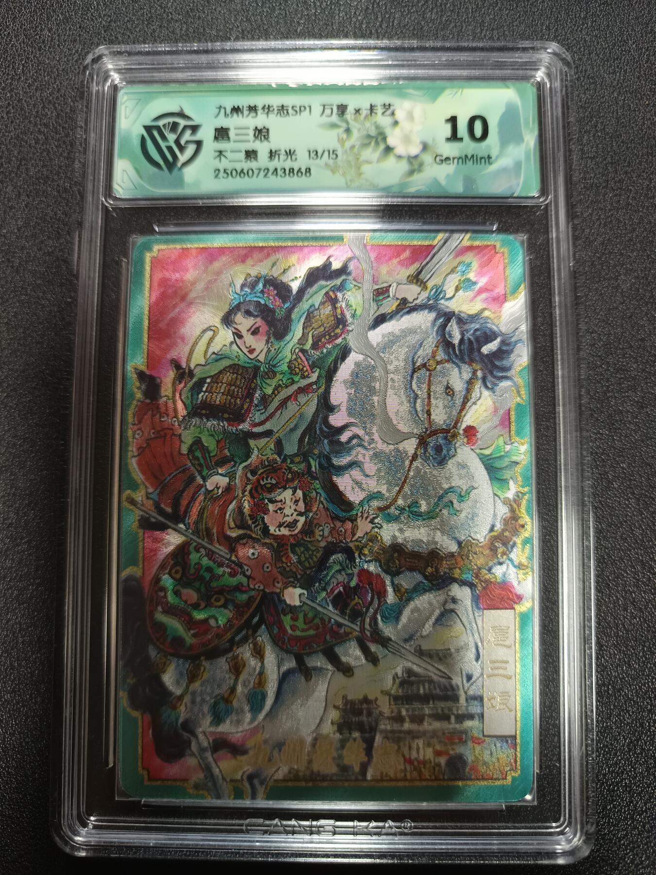 天玑星卡拍第165期《1.26周一截拍》持续收拍收评中 满赠卡需备注 万享Ｘ卡艺 九州芳华志SP1 扈三娘 不二猿 折光 13/15 CCG10