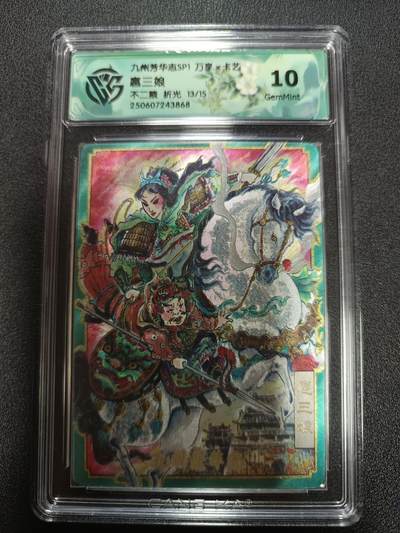 天玑星卡拍第165期《1.26周一截拍》持续收拍收评中 满赠卡需备注 - 万享Ｘ卡艺 九州芳华志SP1 扈三娘 不二猿 折光 13/15 CCG10