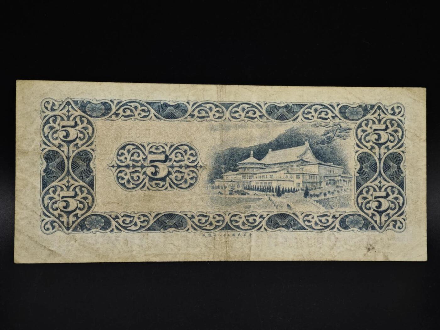 【淘币小摊】实时拍第八百五十四拍   无佣金福利纸币场   满百包邮可预留二周 每周一统一发货   台湾省银行伍圆纸币【有折】