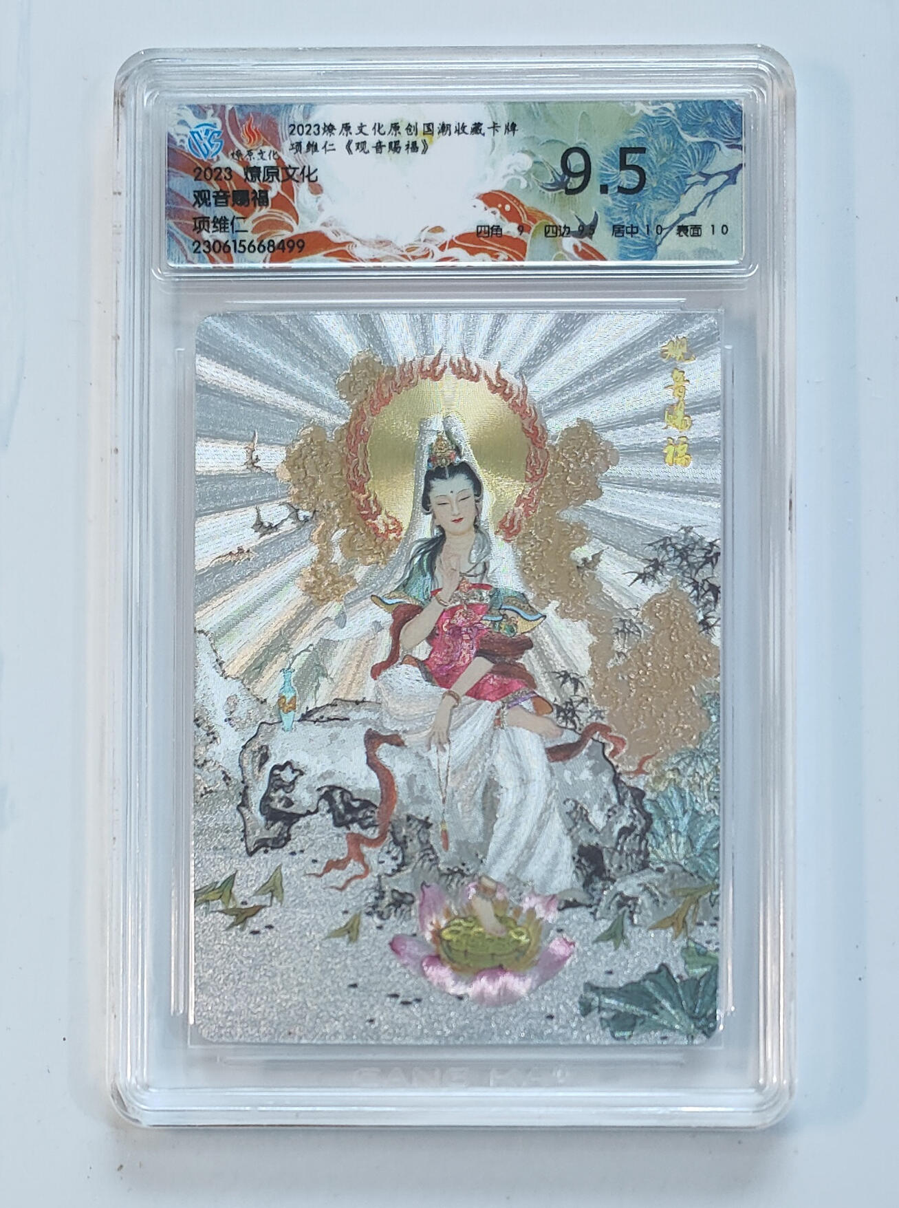 月落卡牌大清仓第5期 项维仁  观音赐福   粗闪评级特卡